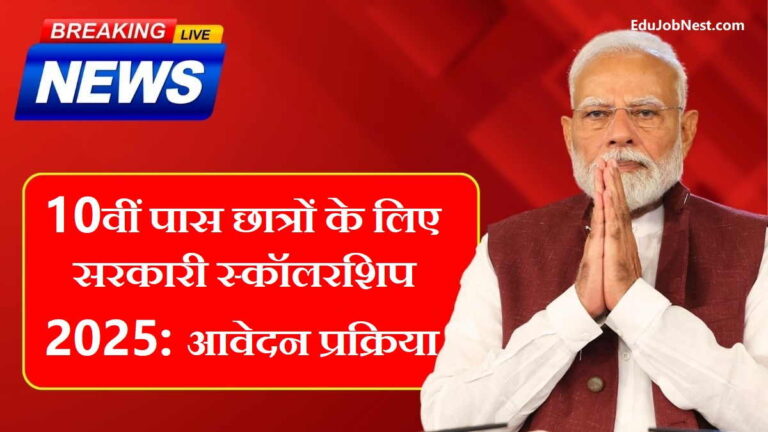 10वीं पास छात्रों के लिए सरकारी स्कॉलरशिप 2025