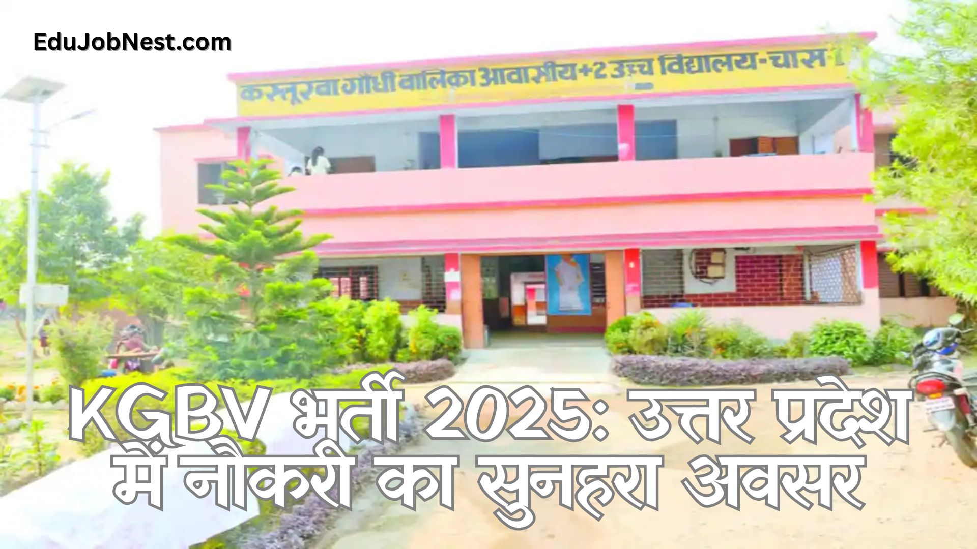 KGBV भर्ती 2025