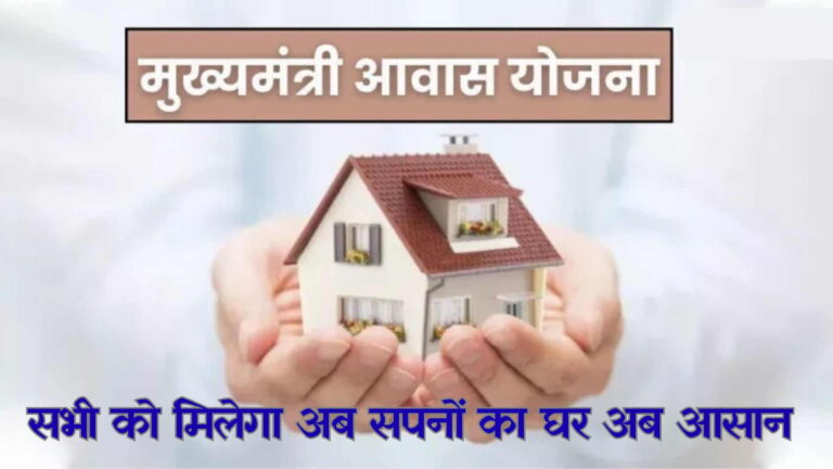 Mukhyamantri Awas Yojana UP 2025