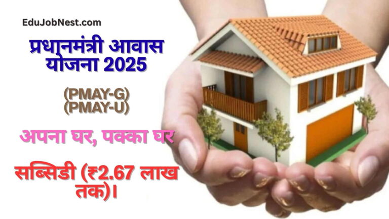 प्रधानमंत्री आवास योजना 2025