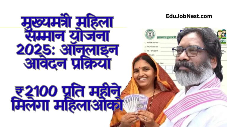 मुख्यमंत्री महिला सम्मान योजना 2025